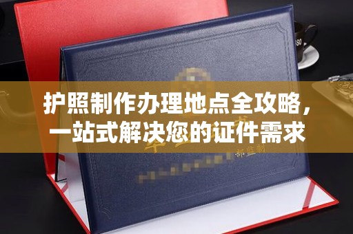 学甲护照制作办理地点全攻略，一站式解决您的证件需求