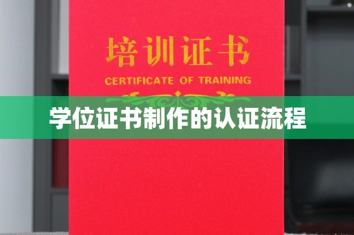学甲学位证书制作的认证流程