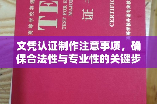 学甲文凭认证制作注意事项，确保合法性与专业性的关键步骤