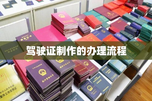 学甲驾驶证制作的办理流程