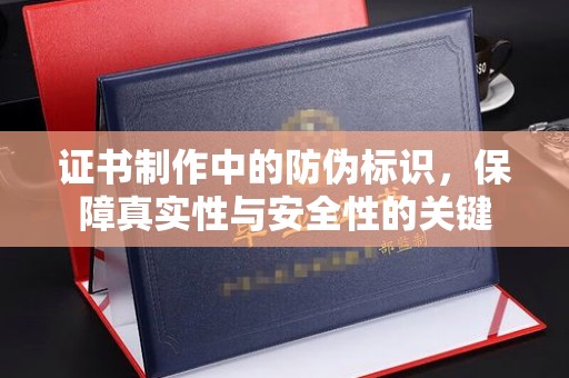 学甲证书制作中的防伪标识，保障真实性与安全性的关键