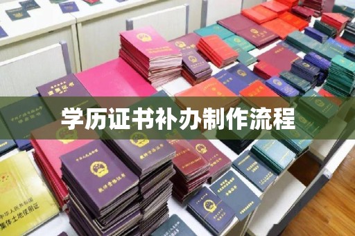 学甲学历证书补办制作流程