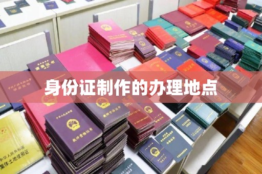 学甲身份证制作的办理地点
