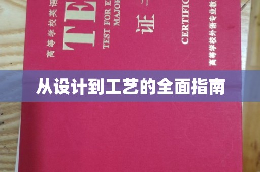 学甲从设计到工艺的全面指南