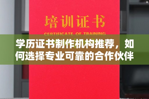 学甲学历证书制作机构推荐，如何选择专业可靠的合作伙伴？