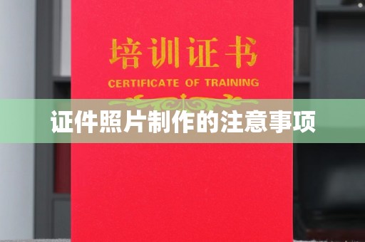 学甲证件照片制作的注意事项
