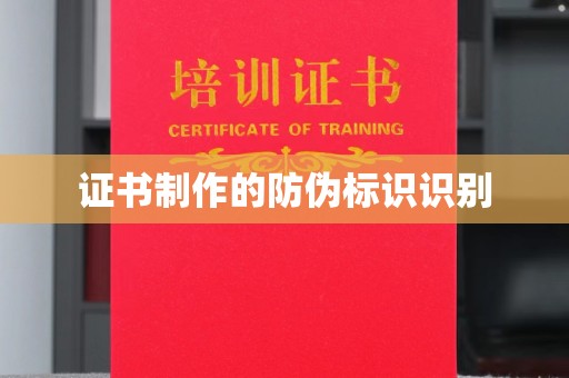 学甲证书制作的防伪标识识别