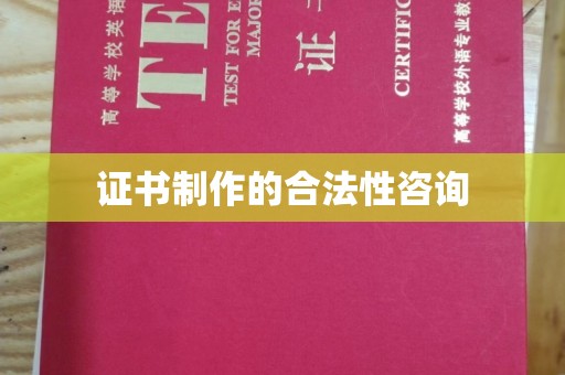学甲证书制作的合法性咨询