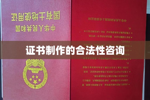 学甲证书制作的合法性咨询