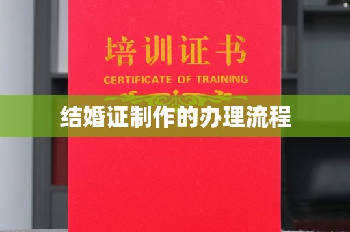学甲结婚证制作的办理流程