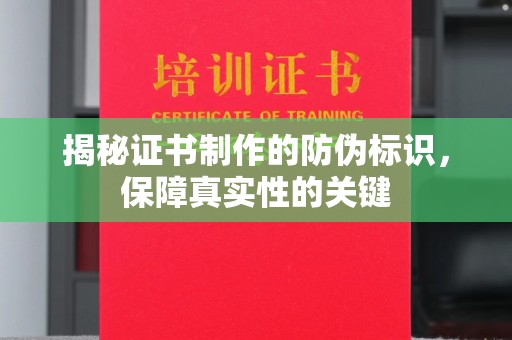 学甲揭秘证书制作的防伪标识，保障真实性的关键