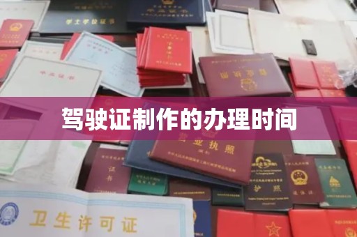 学甲驾驶证制作的办理时间