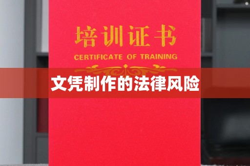 学甲文凭制作的法律风险
