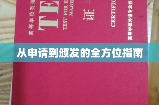 学甲从申请到颁发的全方位指南