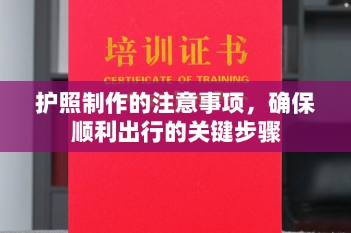 学甲护照制作的注意事项，确保顺利出行的关键步骤