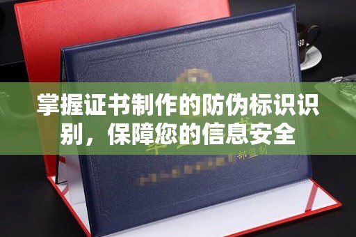 学甲掌握证书制作的防伪标识识别，保障您的信息安全