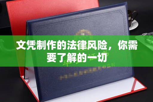 学甲文凭制作的法律风险，你需要了解的一切