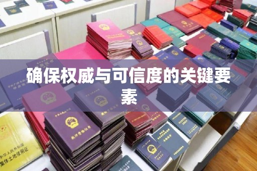 学甲确保权威与可信度的关键要素