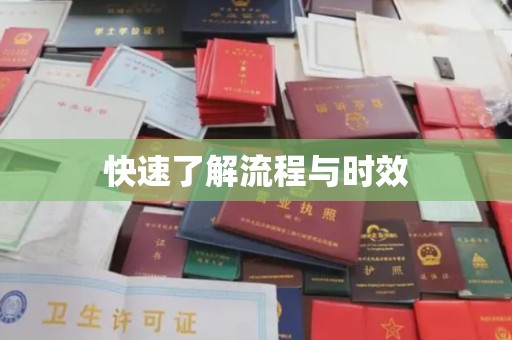 学甲快速了解流程与时效