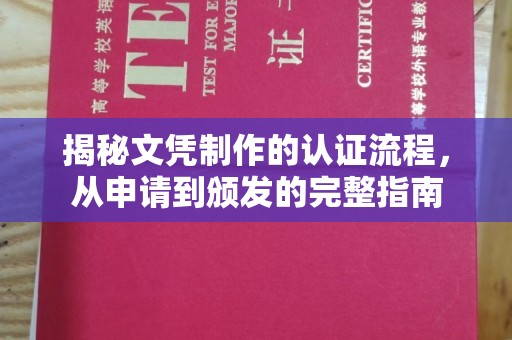 学甲揭秘文凭制作的认证流程，从申请到颁发的完整指南