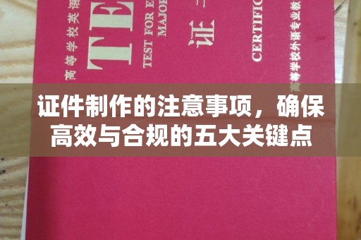 学甲证件制作的注意事项，确保高效与合规的五大关键点