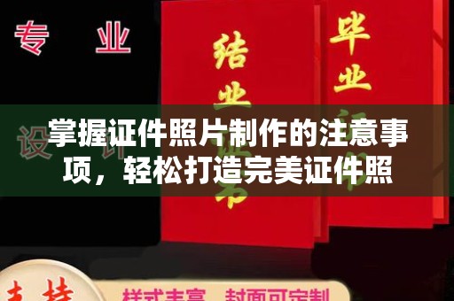 学甲掌握证件照片制作的注意事项，轻松打造完美证件照