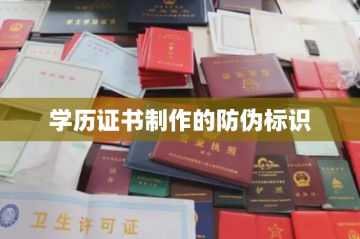学甲学历证书制作的防伪标识