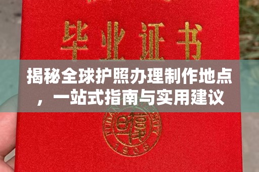 学甲揭秘全球护照办理制作地点，一站式指南与实用建议