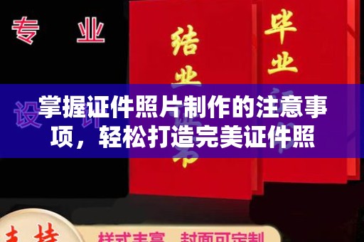 学甲掌握证件照片制作的注意事项，轻松打造完美证件照