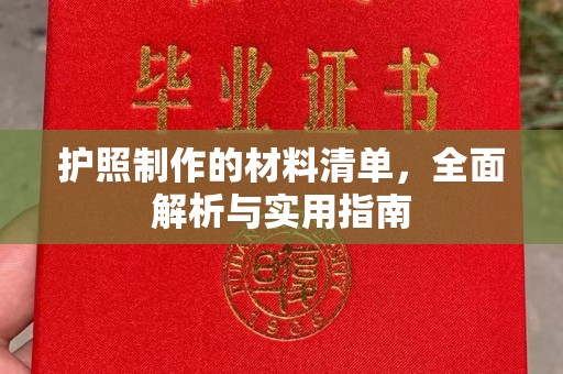 学甲护照制作的材料清单，全面解析与实用指南