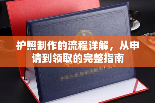 学甲护照制作的流程详解，从申请到领取的完整指南