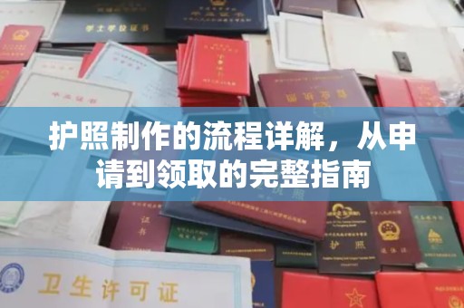 学甲护照制作的流程详解，从申请到领取的完整指南