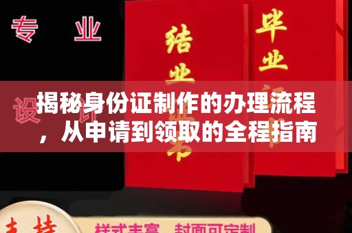 学甲揭秘身份证制作的办理流程，从申请到领取的全程指南