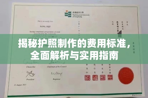 学甲揭秘护照制作的费用标准，全面解析与实用指南