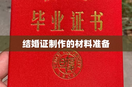 学甲结婚证制作的材料准备