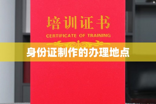 学甲身份证制作的办理地点