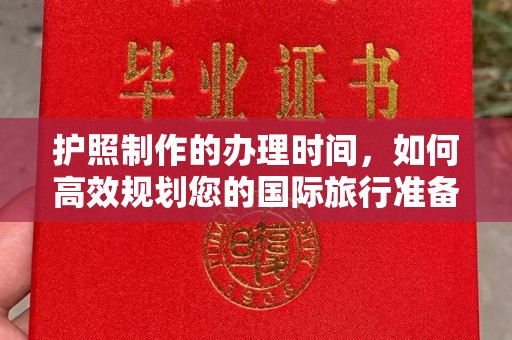 学甲护照制作的办理时间，如何高效规划您的国际旅行准备