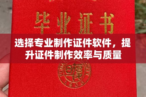 学甲选择专业制作证件软件，提升证件制作效率与质量