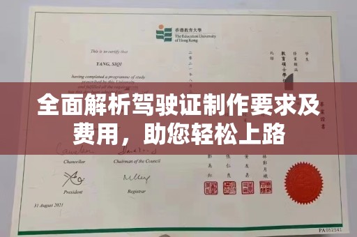学甲全面解析驾驶证制作要求及费用，助您轻松上路