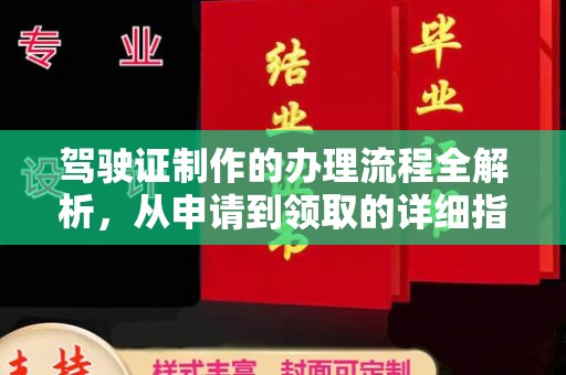 学甲驾驶证制作的办理流程全解析，从申请到领取的详细指南