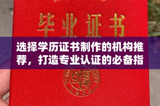 学甲选择学历证书制作的机构推荐，打造专业认证的必备指南