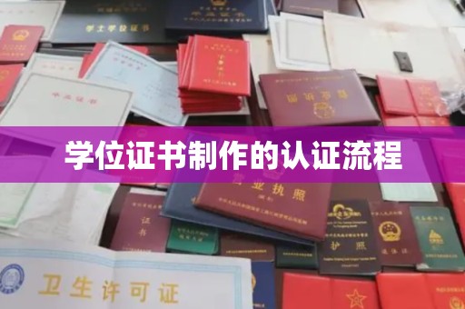 学甲学位证书制作的认证流程