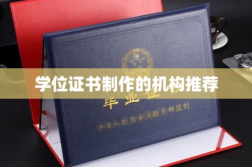 学甲学位证书制作的机构推荐
