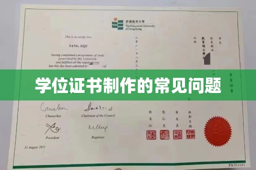 学甲学位证书制作的常见问题