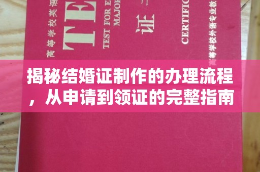 学甲揭秘结婚证制作的办理流程，从申请到领证的完整指南