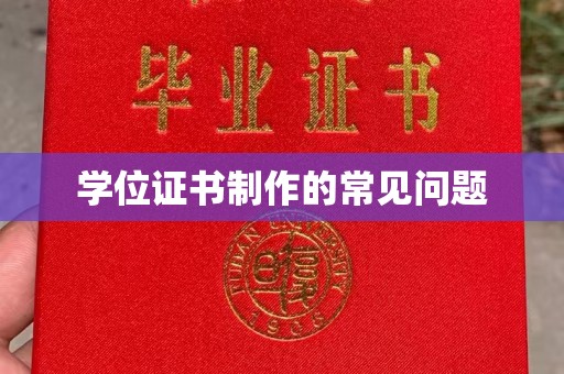学甲学位证书制作的常见问题