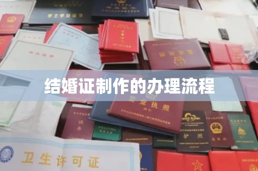 学甲结婚证制作的办理流程