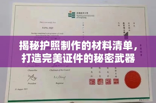 学甲揭秘护照制作的材料清单，打造完美证件的秘密武器