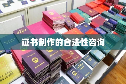 学甲证书制作的合法性咨询
