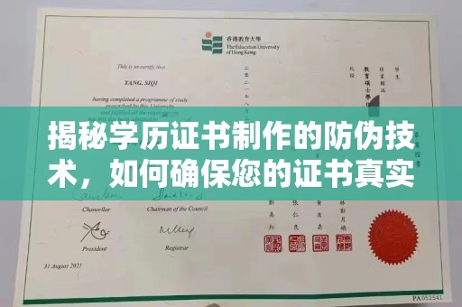 学甲揭秘学历证书制作的防伪技术，如何确保您的证书真实可信